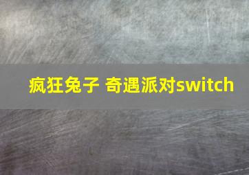 疯狂兔子 奇遇派对switch